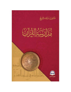 مدارسة القرآن - فايز سياف السريح