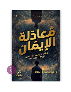 معادلة الايمان - طارق احمد السيد