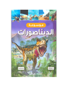 موسوعة - الديناصورات - بيت الحكمة