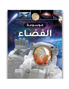 موسوعة - الفضاء - بيت الحكمة
