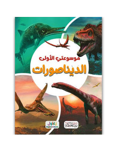 موسوعتي الاولى - الديناصورات - بيت الحكمة