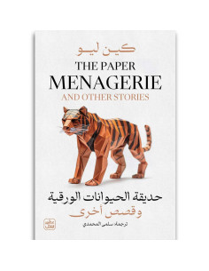 حديقة الحيوانات الورقية وقصص اخرى - كين ليو - عصير الكتب