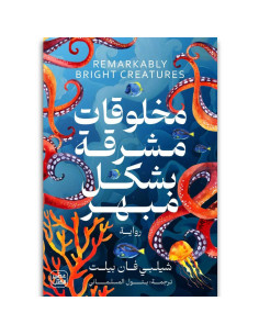 مخلوقات مشرقة بشكل مبهر - شيلبي فان بيلت - عصير الكتب
