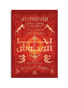 بحر الوحوش - بيرسي جاكسون - عصير الكتب