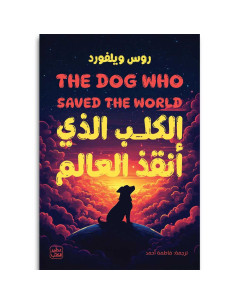 الكلب الذي انقذ العالم - روس ويلفورد - عصير الكتب