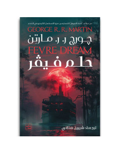 حلم فيفر - جورج ر. ر. مارتن - عصير الكتب