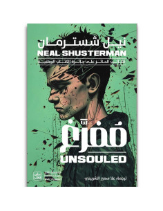 مفرغ - نيل شسترمان - عصير الكتب