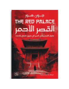 القصر الاحمر - جون هور - عصير الكتب