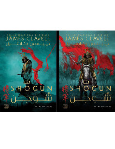 شوجن - جيمس كلافيل - عصير الكتب