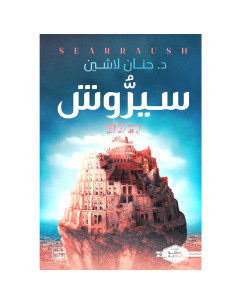 سيروش - حنان لاشين