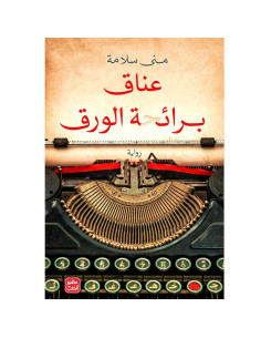 عناق برائحة الورق - منى سلامة