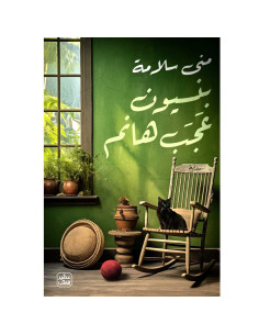 بنسيون عجب هانم - منى سلامة