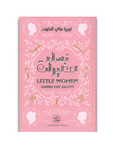 نساء صغيرات -  لويزا ماي الكوت - عصير الكتب