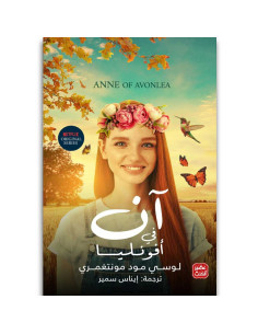 ان في افونليا -  لوسي مـود مـونتغمري - عصير الكتب