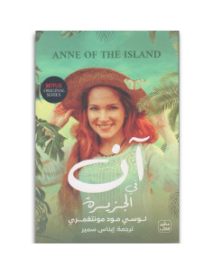 ان في الجزيرة -  لوسي مـود مـونتغمري - عصير الكتب