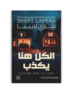 الكل هنا يكذب - شاري لابينا - عصير الكتب