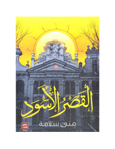 القصر الأسود - منى سلامة