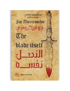 النصل نفسه - جو ابركرومبي - عصير الكتب