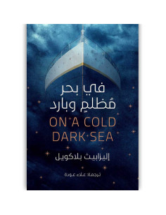 فى بحر مظلم وبارد - اليزابيث بلاكويل - عصير الكتب