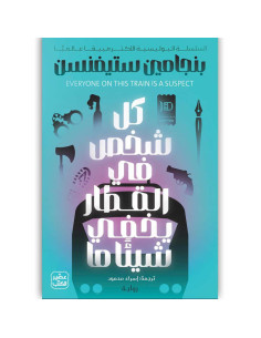 كل شخص في القطار يخفي شيئا ما - بنجامين ستيفنسن - عصير الكتب