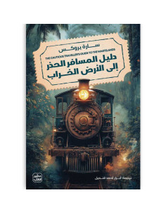دليل المسافر الحذر الي الارض الخراب - ســـارة بروكــس - عصير الكتب