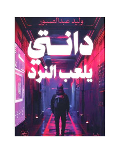 دانتي يلعب النرد - وليد عبد الصبور