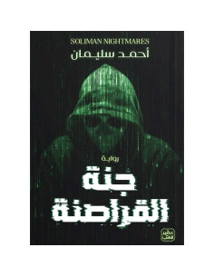 جنة القراصنة - احمد سليمان