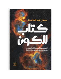 كتاب للكون - شادي عبد الحافظ - عصير الكتب