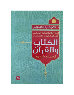 اشكاليات القراءة المعاصرة للقران الكريم في كتاب و القران لمحمد شحرور - عصير الكتب