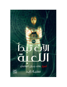 الآن تبدأ اللعبة - سنية زايد