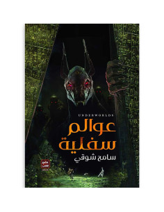 عوالم سفلية - سامح شوقى - عصير الكتب