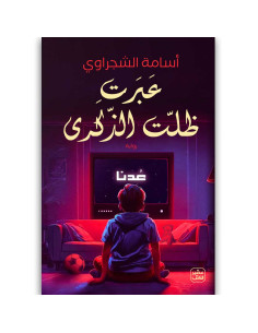 عبرت ظلت الذكرى - اسامة الشجراوي - عصير الكتب