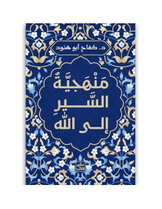 منهجية السير إلى الله - كفاح ابو هنود - عصير الكتب