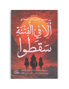 الا في الفتنة سقطوا - محمد الدمرداش العقالى - عصير الكتب