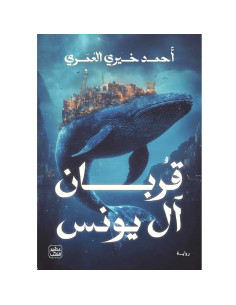 قربان آل يونس - احمد خيري العمري