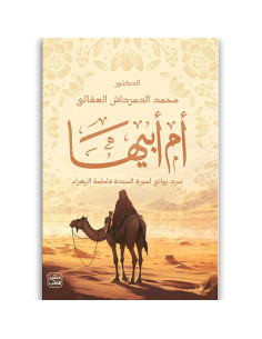ام ابيها - محمد الدمرداش العقالى - عصير الكتب