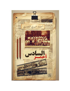 السادس أحمر - احمد خيري العمري