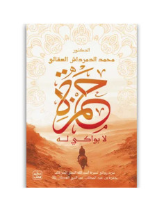 حمزة - محمد الدمرداش العقالى - عصير الكتب