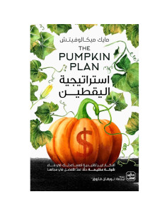 استراتيجية اليقطين - مايك ميكالوفيتش