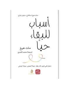 اسباب للبقاء حيا - مات هيغ