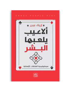 الاعيب يلعبها البشر - اريك بيرن - عصير الكتب