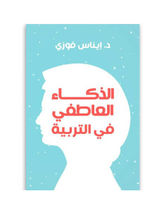 الذكاء العاطفي فى التربية - ايناس فوزى - عصير الكتب