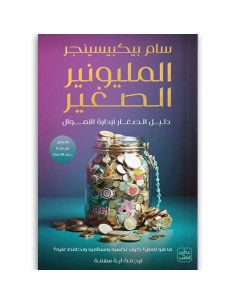 المليونير الصغير - سام بيكبيسينجر - عصير الكتب