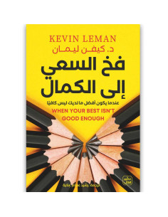 فخ السعي الي الكمال - كيفن ليمان - عصير الكتب