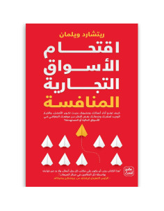 اقتحام الاسواق التجارية المنافسة - ريتشارد .ويلمان - عصير الكتب
