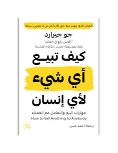 كيف تبيع اي شيء لاي إنسان - جو جيرارد - عصير الكتب