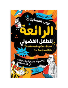 كتاب المسابقات الرائعة للطفل الفضولي - كيفن بيتمان - عصير الكتب