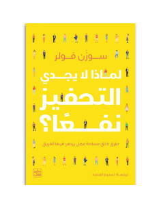 لماذا لا يجدي التحفيز نفعا - ســوزن فـولر - عصير الكتب