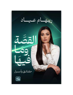 القصة وما فيها - ريهام عياد - عصير الكتب