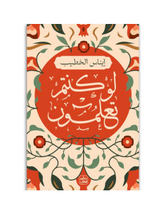 لو كنتم تعلمون - ايناس الخطيب - عصير الكتب